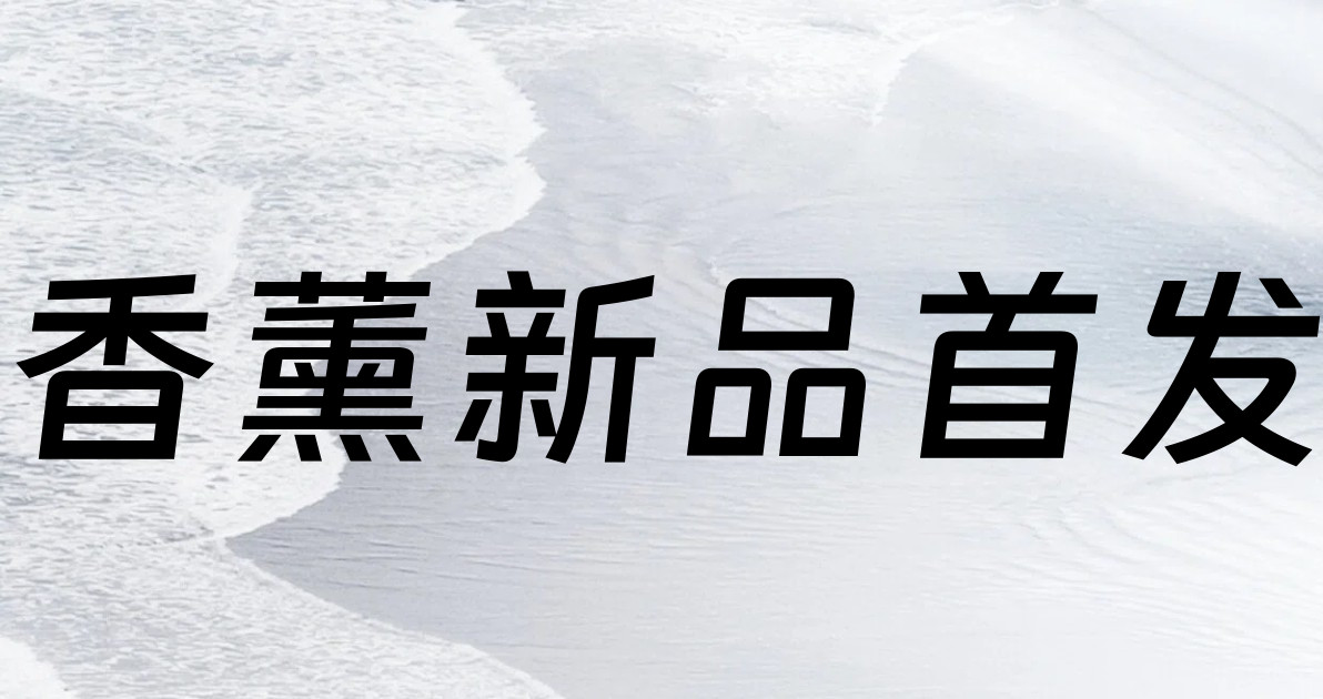 香薰新品首发