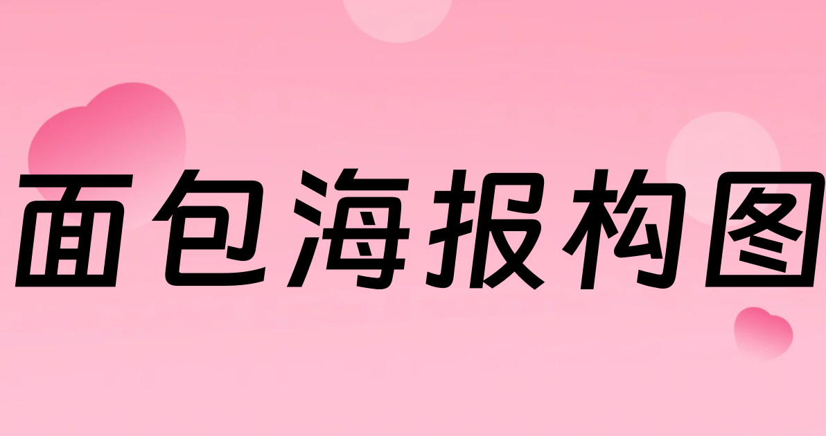 面包海报构图