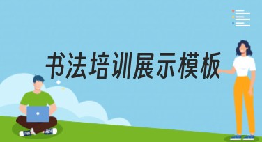 书法培训展示模板：助你打造专业与优雅的作品展示