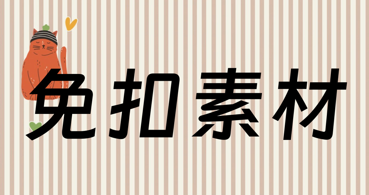 免扣素材
