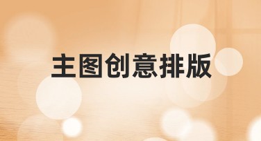 用“主图创意排版”打造理想设计网站，快速提升搜索排名！