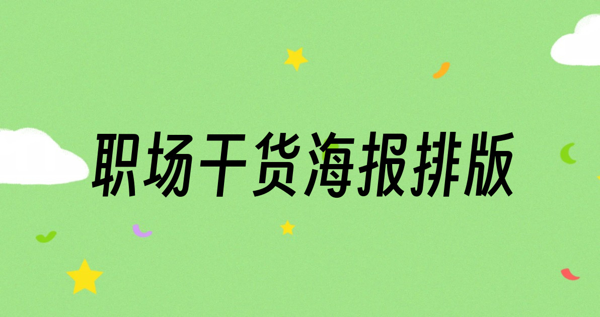 职场干货海报排版