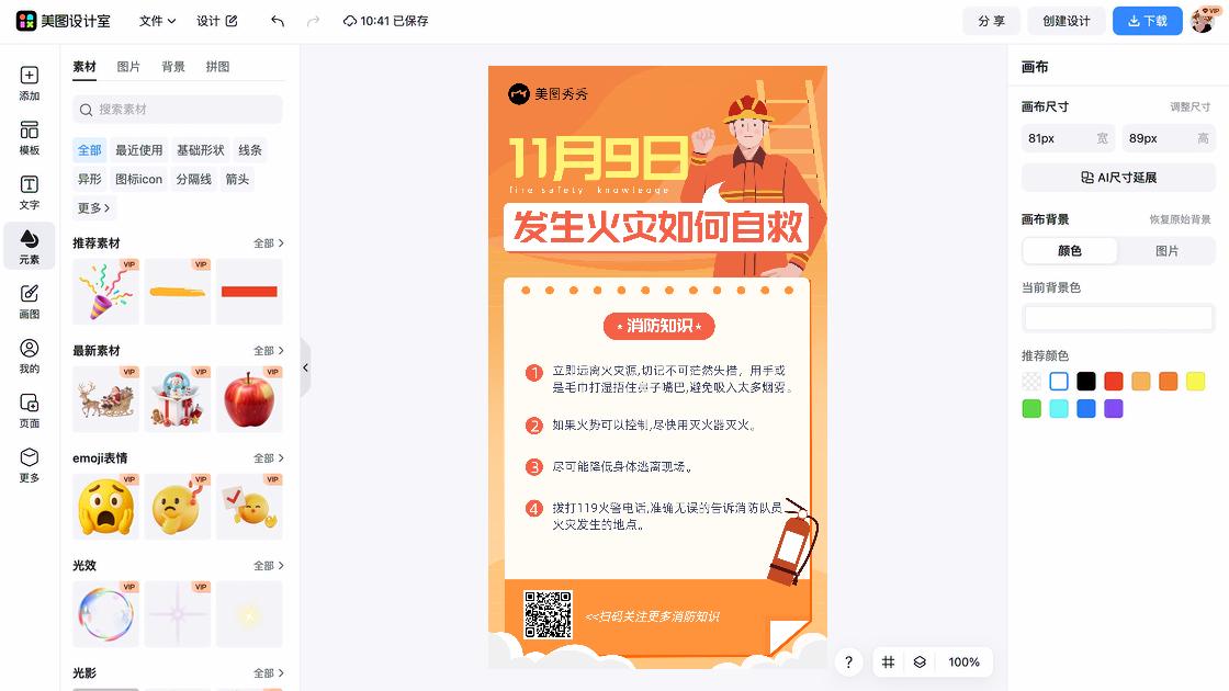 消防宣传日海报快速设计