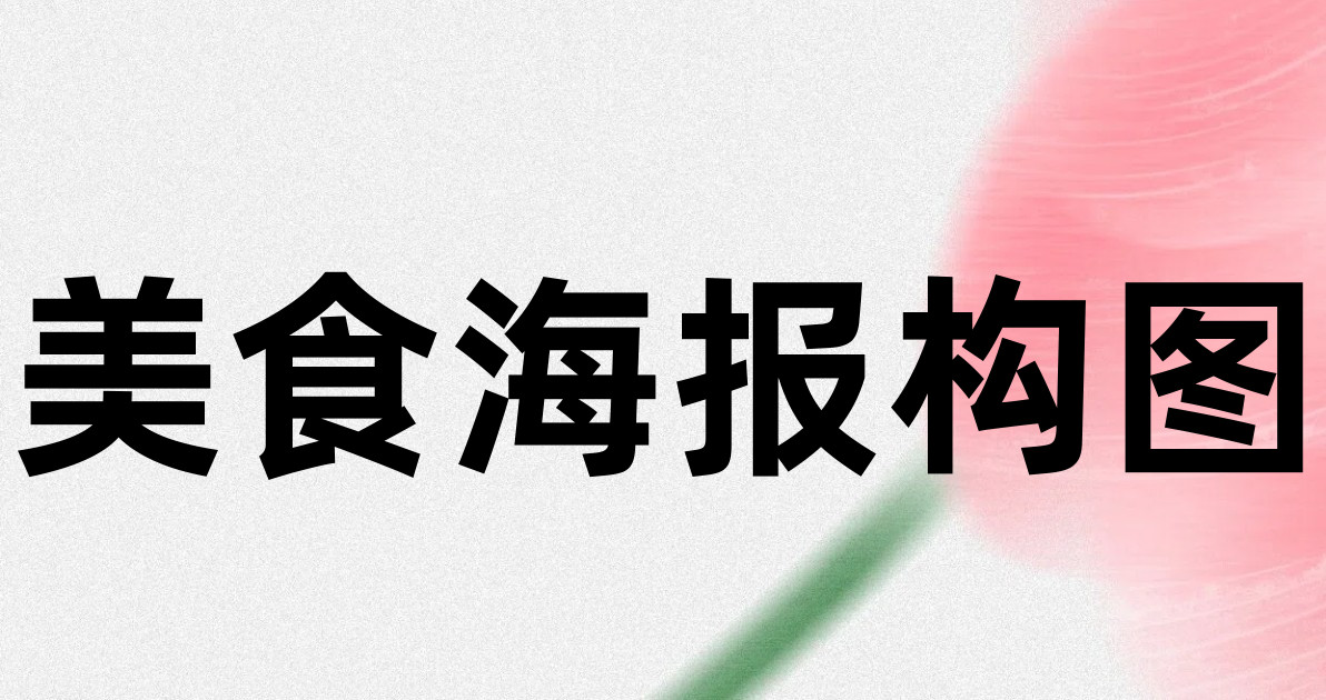 美食海报构图