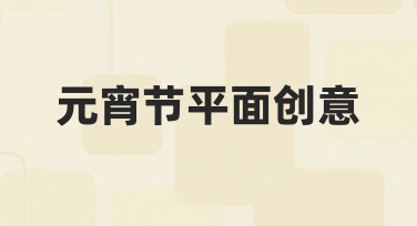 元宵节平面创意从构思到实现，一份给初学者的实用指南