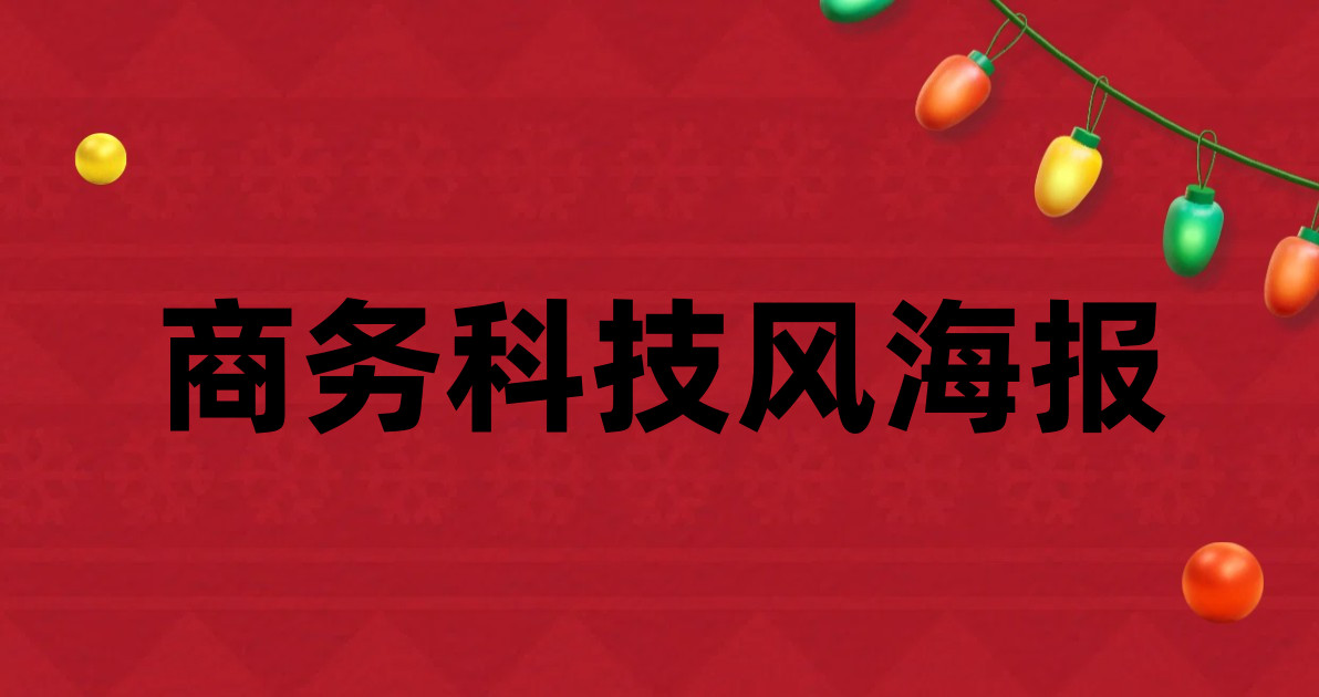 商务科技风海报
