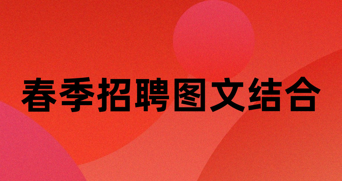 春季招聘图文结合
