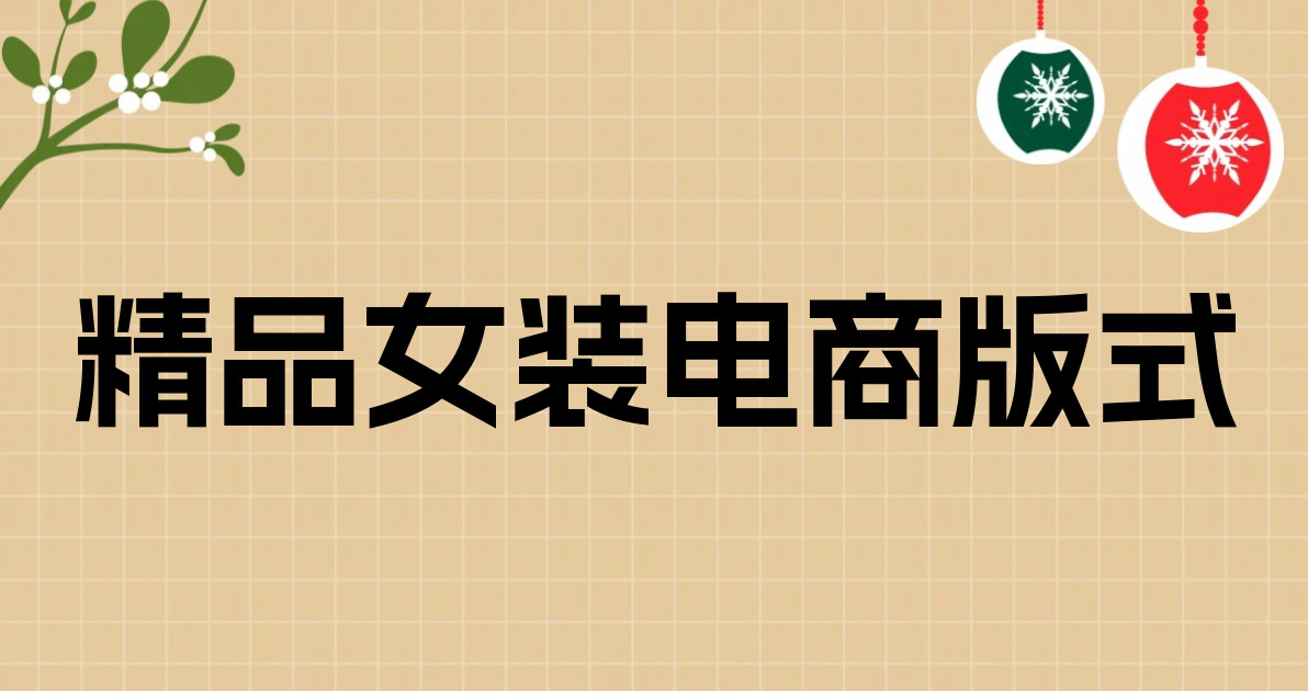 精品女装电商版式