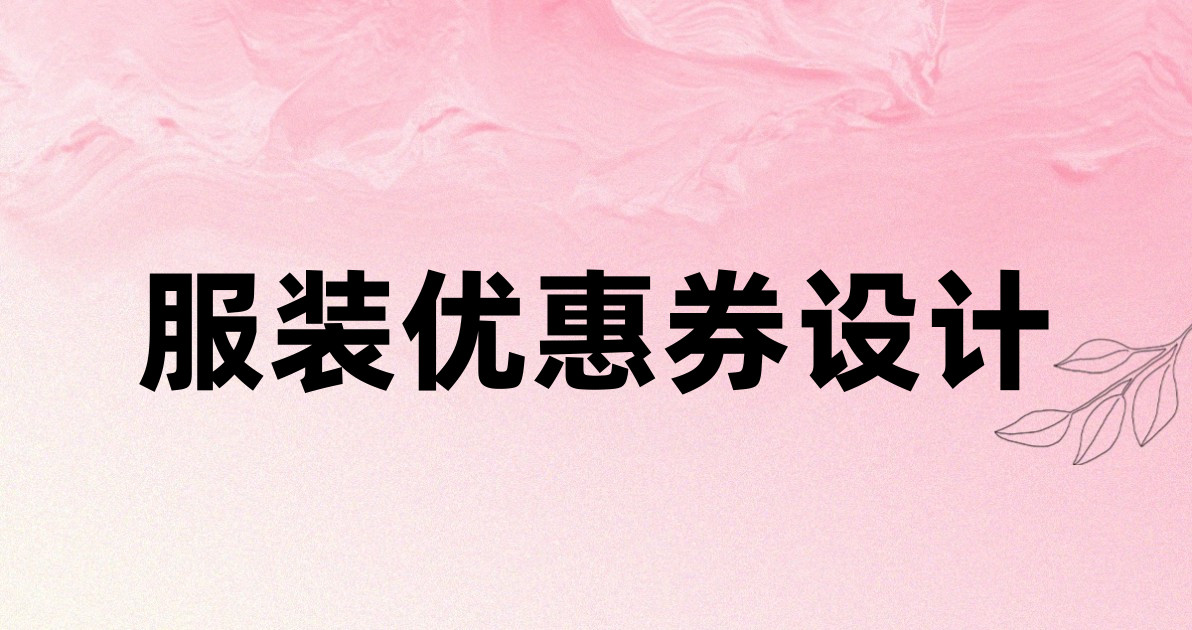 服装优惠券设计