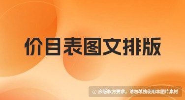 价目表图文排版的实用模板推荐