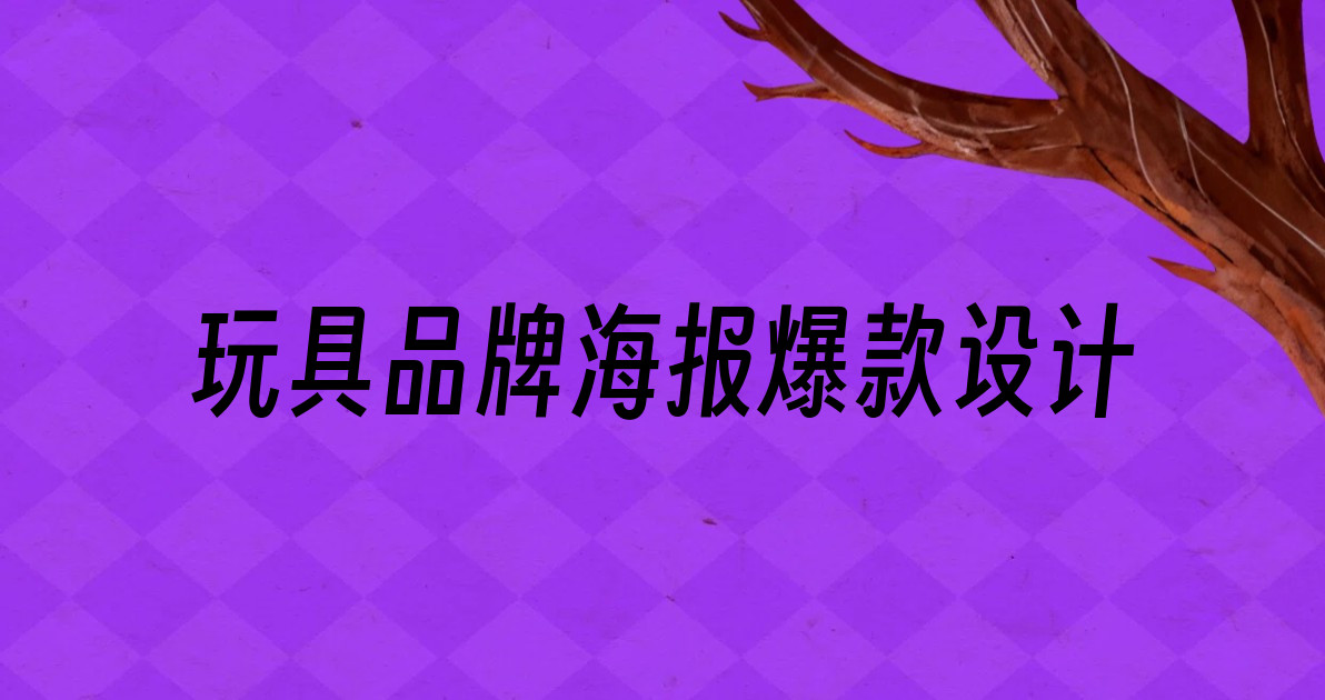 玩具品牌海报爆款设计