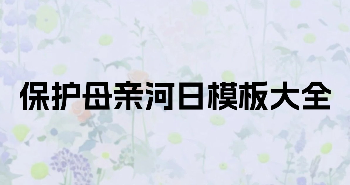 保护母亲河日模板大全