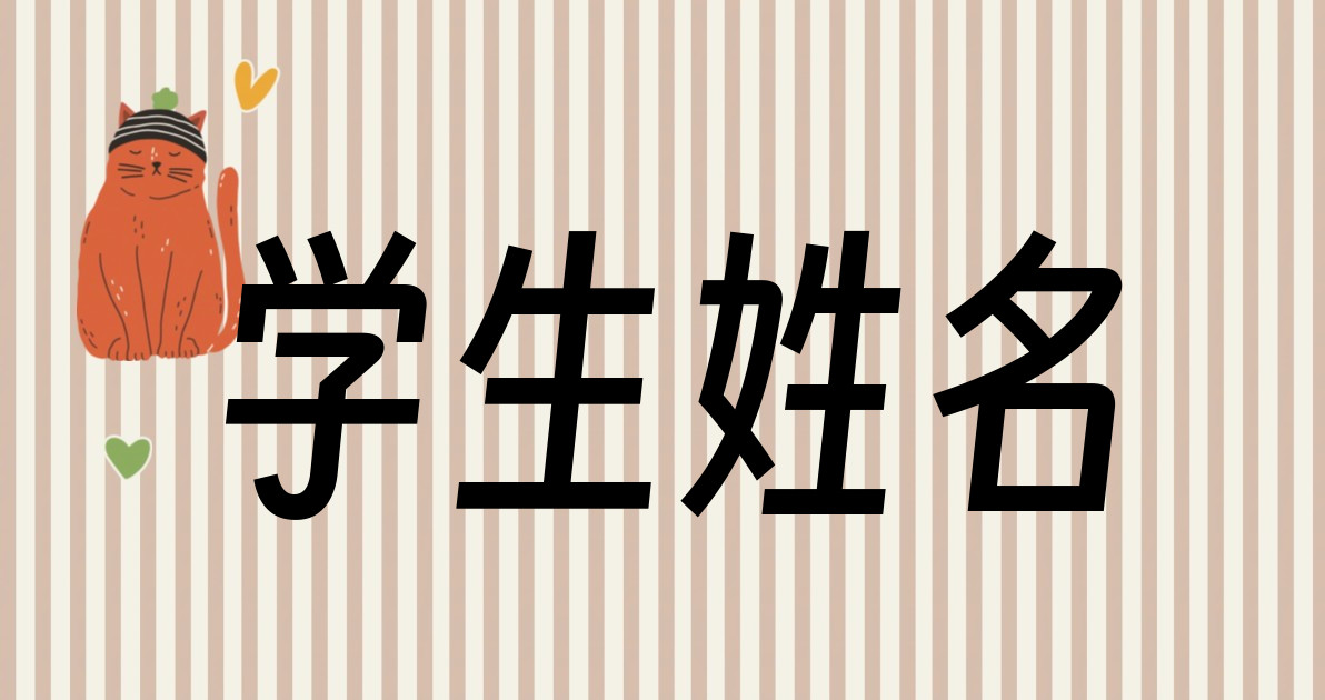 学生姓名