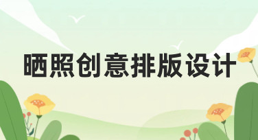 晒照创意排版设计灵感大放送！多种风格模板助你轻松搞定照片排版