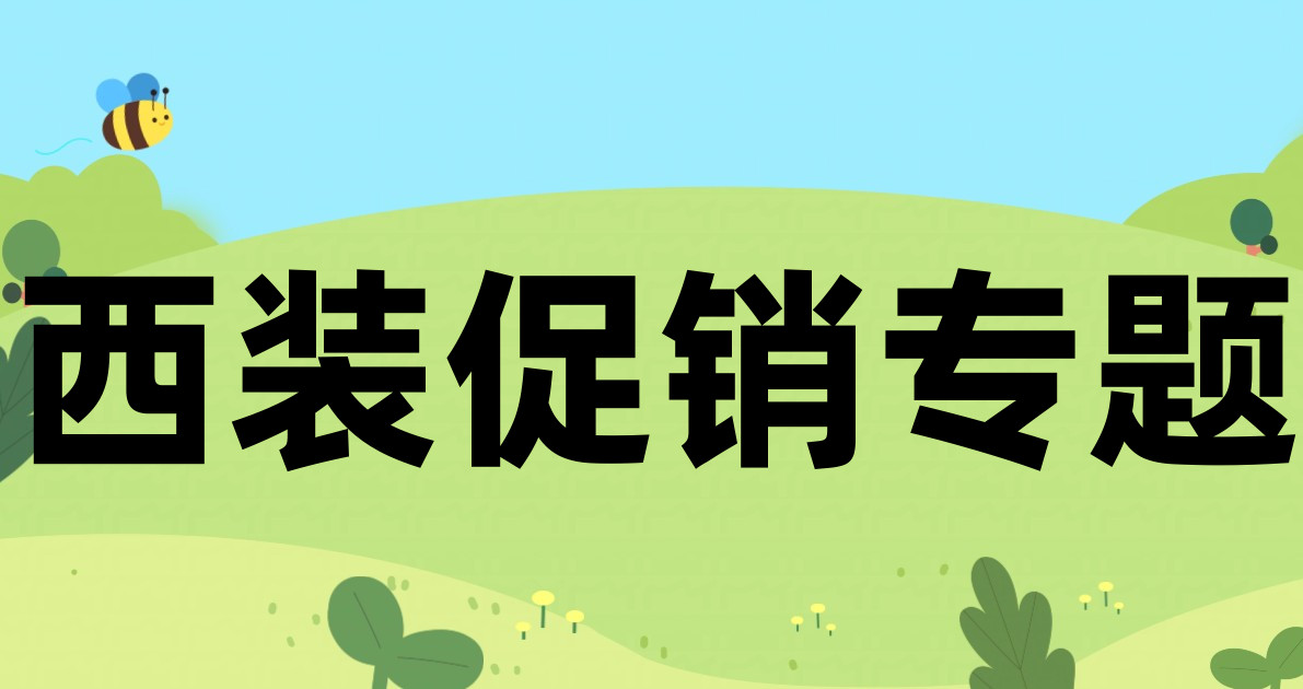 西装促销专题