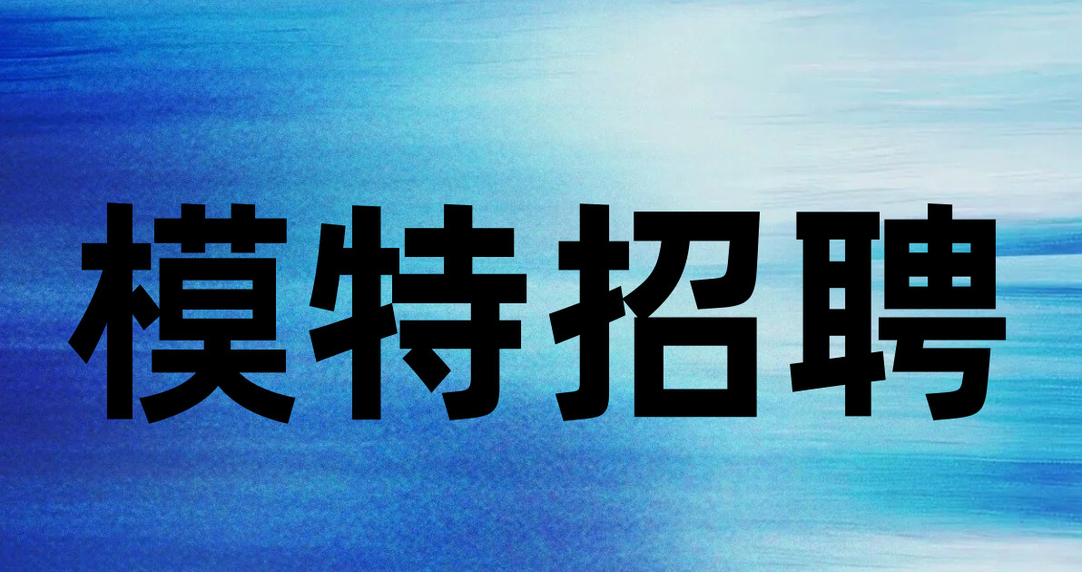 模特招聘