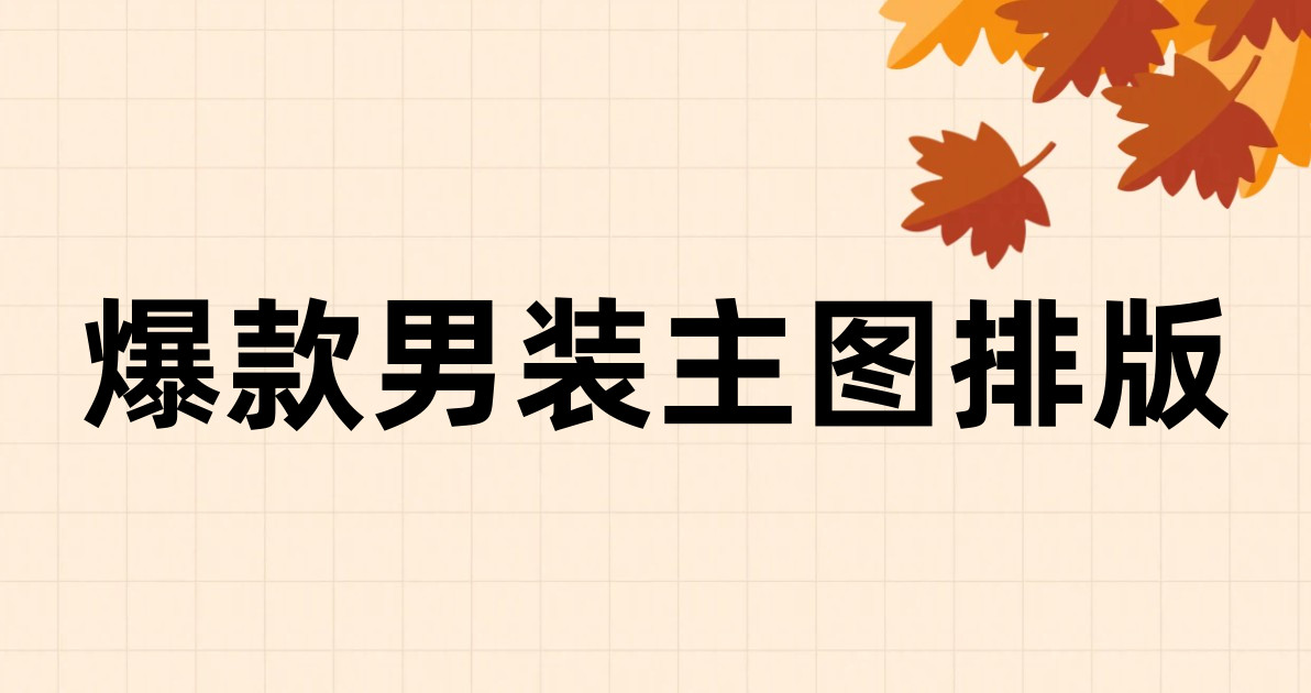 爆款男装主图排版