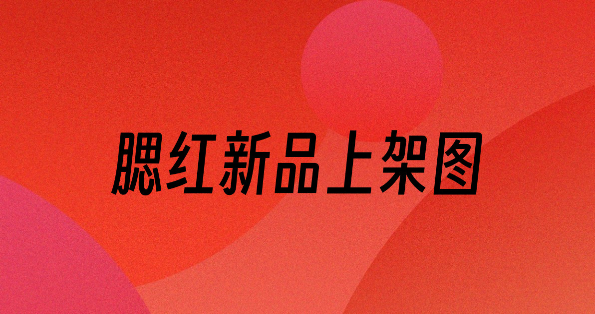 腮红新品上架图