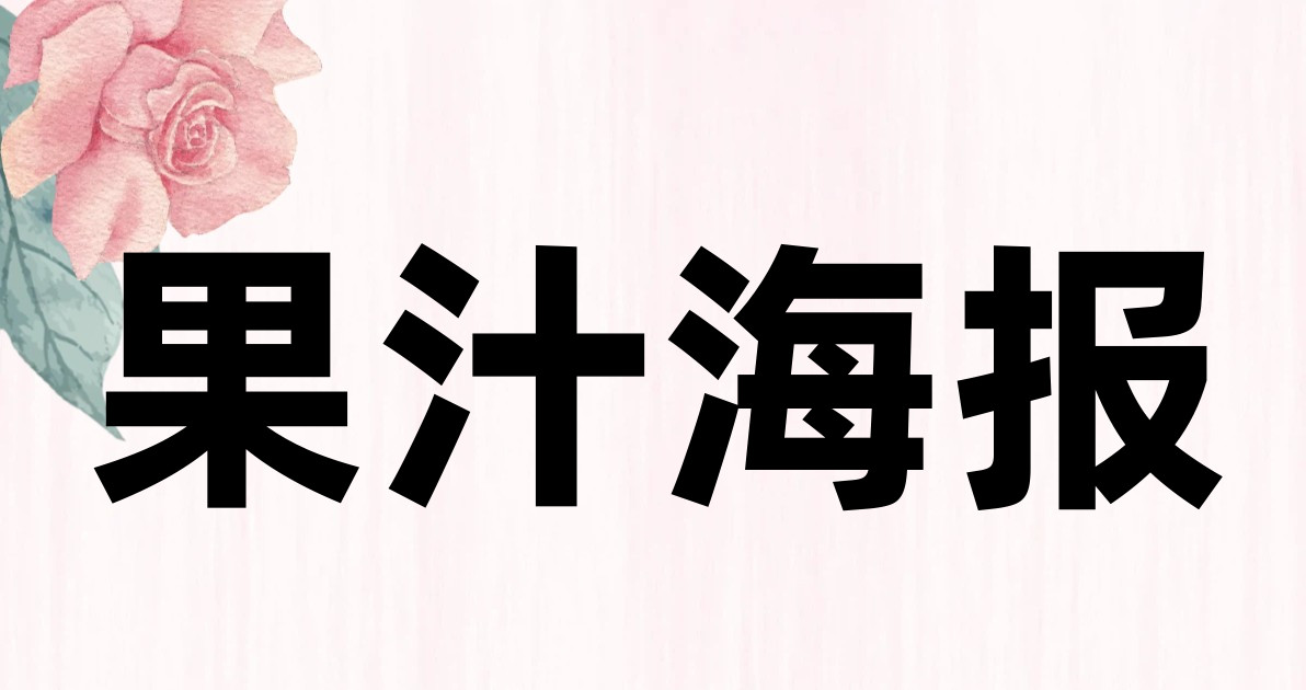 果汁海报