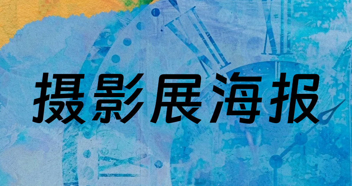 摄影展海报