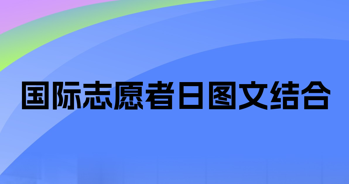 国际志愿者日图文结合