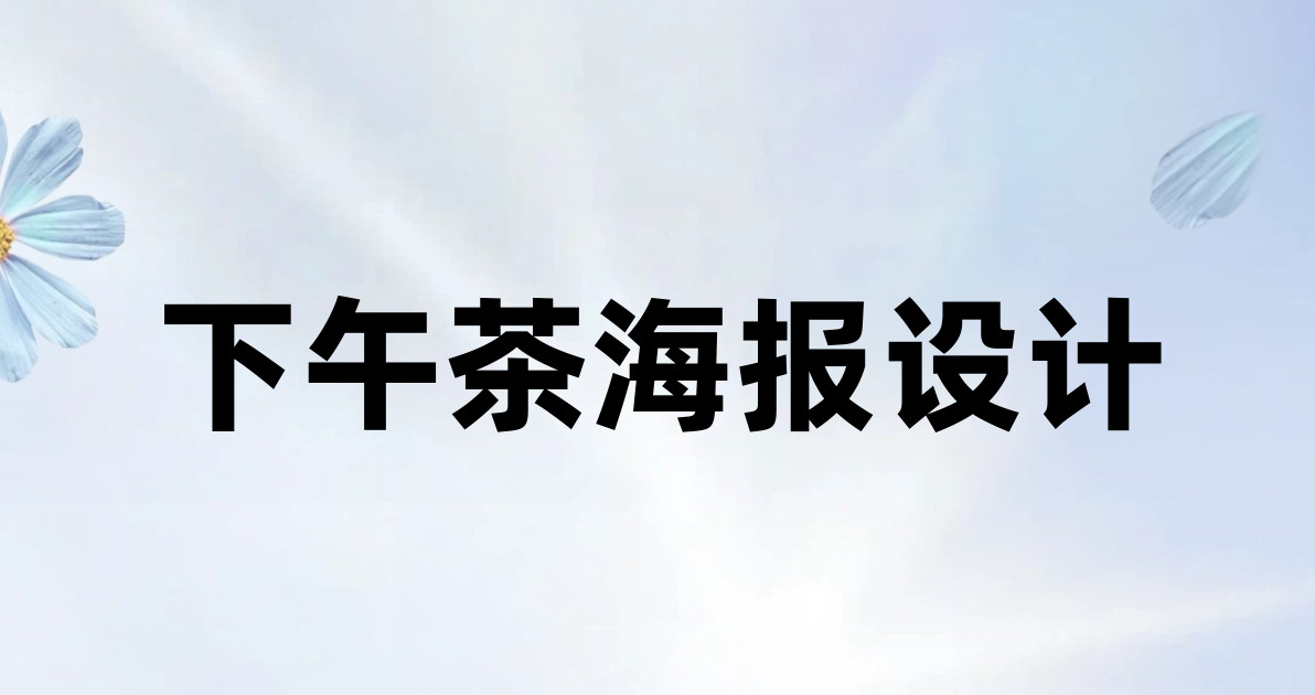 下午茶海报设计