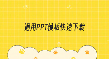 通用PPT模板快速下载，海量风格一键获取，提升你的工作效率
