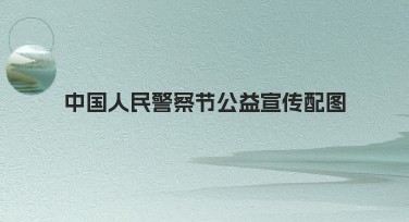 中国人民警察节公益宣传配图推荐设计风格大全