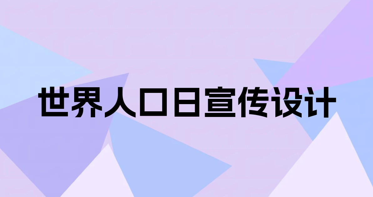 世界人口日宣传设计