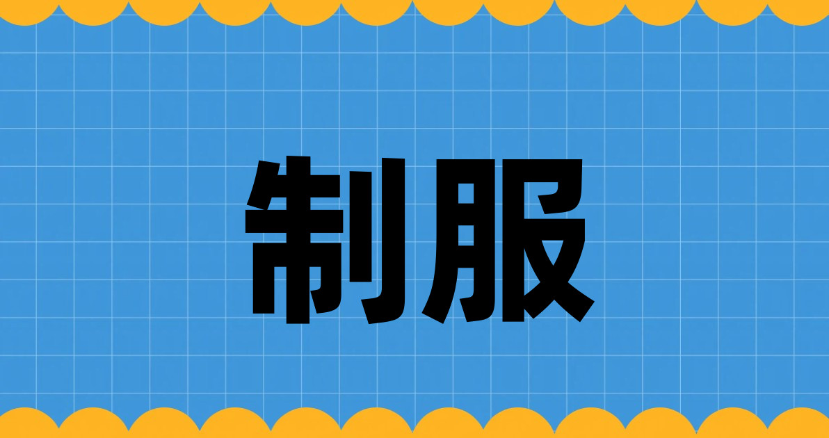 制服