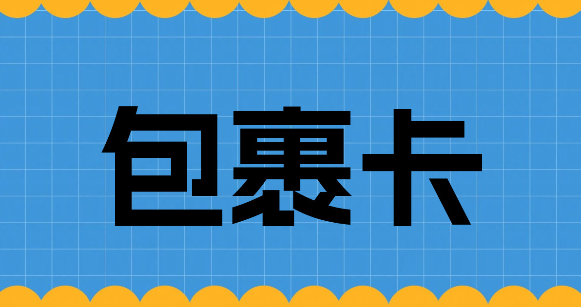 包裹卡