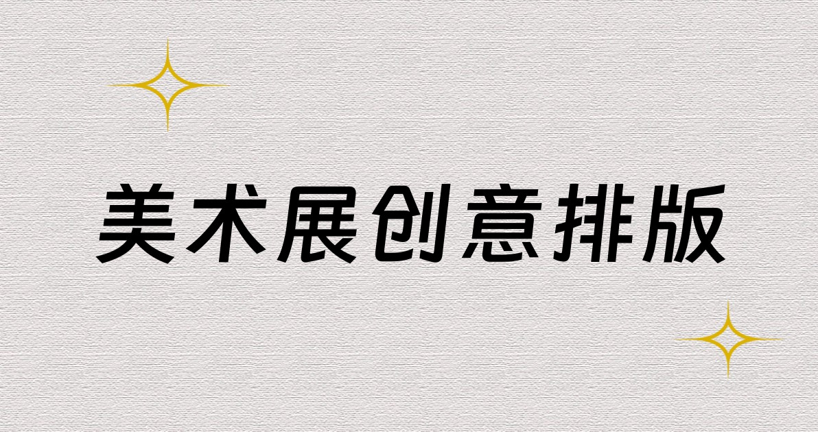 美术展创意排版