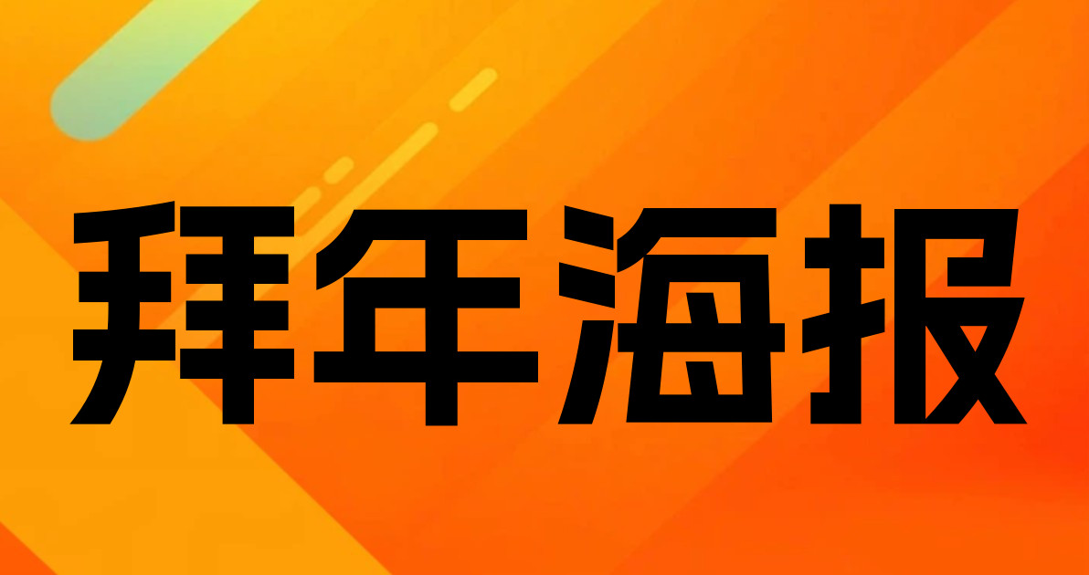 拜年海报
