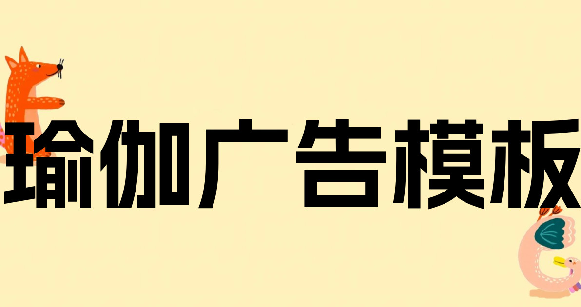 瑜伽广告模板