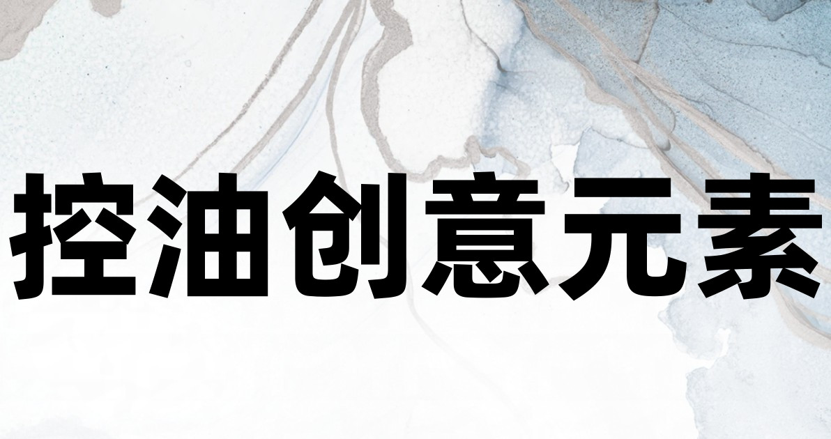 控油创意元素