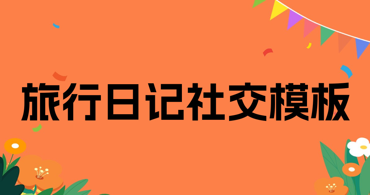 旅行日记社交模板