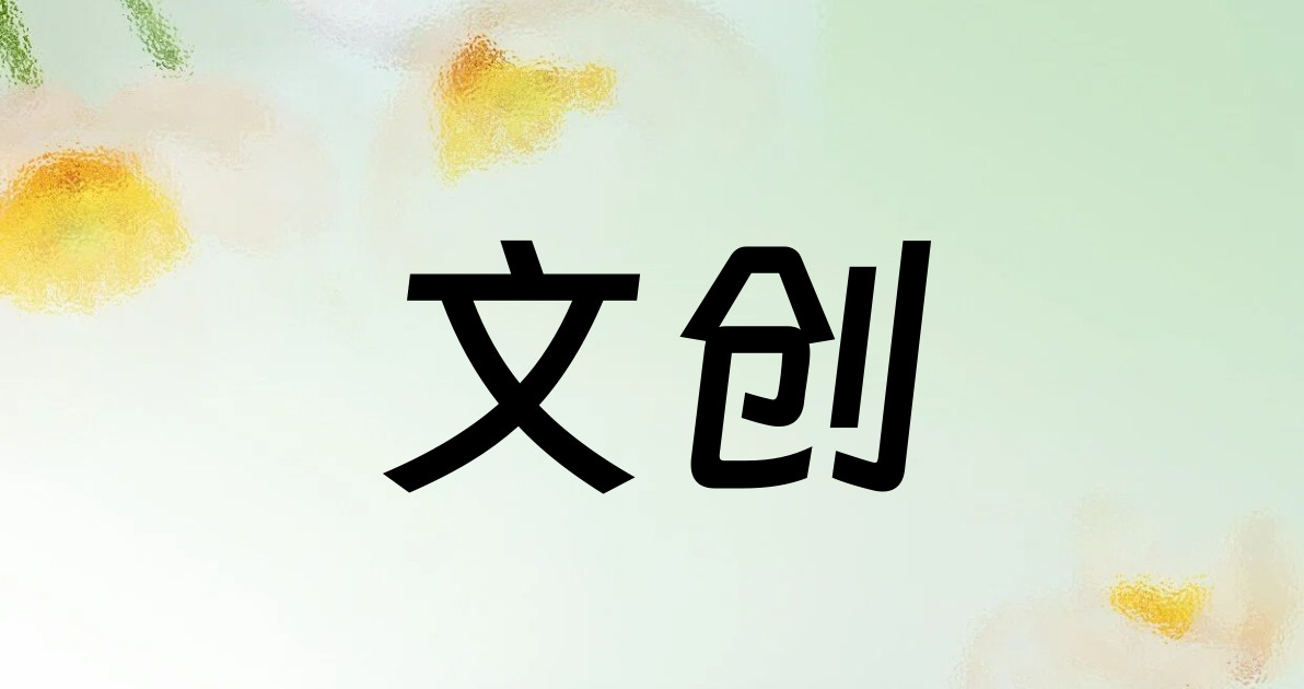 文创