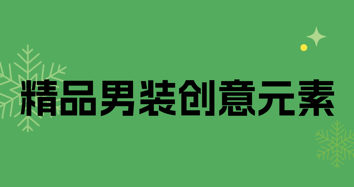 精品男装创意元素