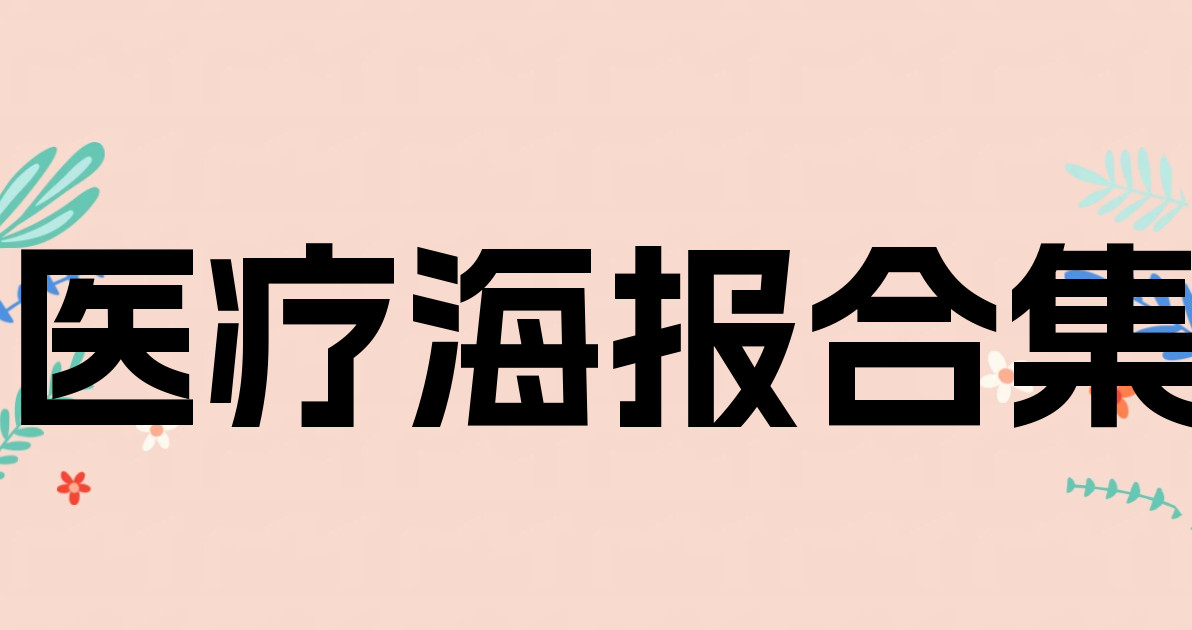 医疗海报合集