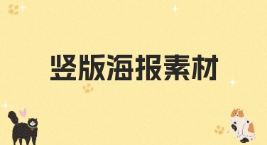 竖版海报素材大盘点，多风格模板速来体验
