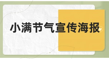 小满节气宣传海报怎么设计更吸引人？答案这里见！