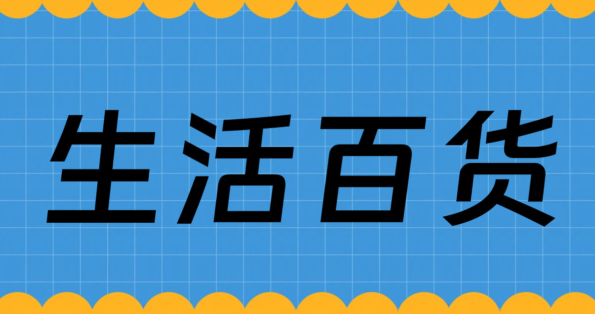 生活百货