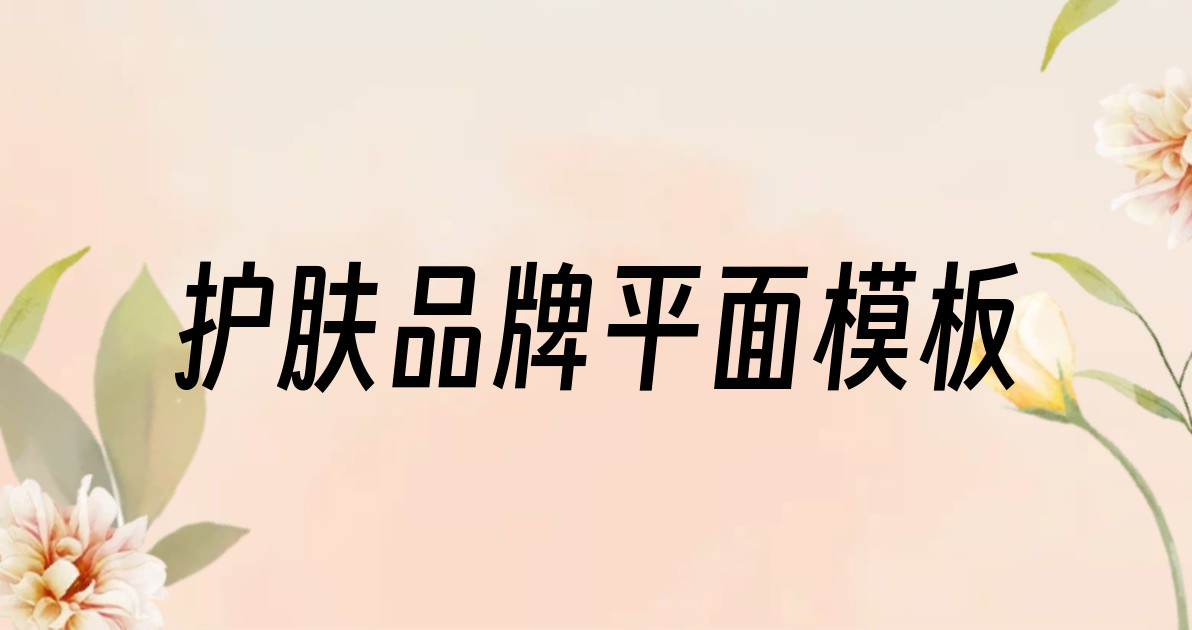 护肤品牌平面模板