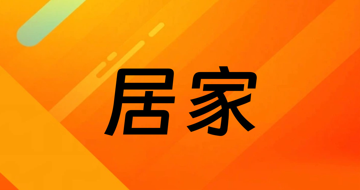 居家