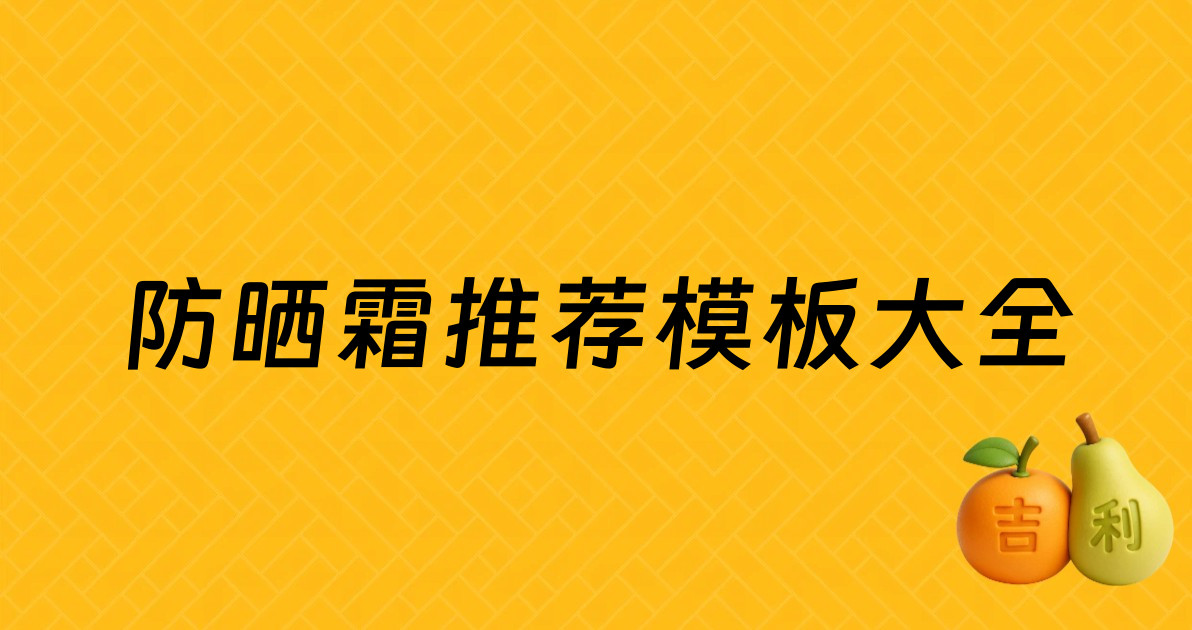 防晒霜推荐模板大全