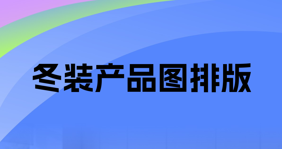 冬装产品图排版