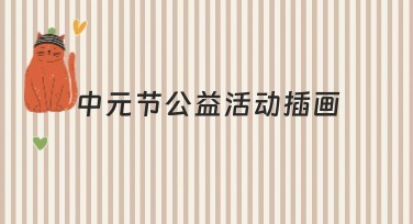 中元节公益活动插画模板推荐，助力设计创意表达