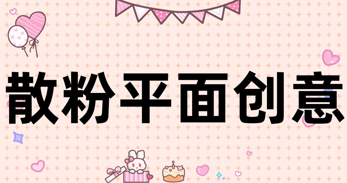 散粉平面创意