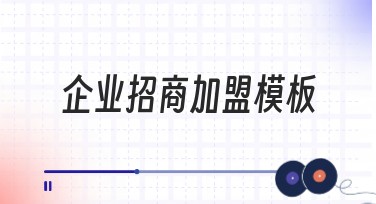 企业招商加盟模板的创意设计风格推荐