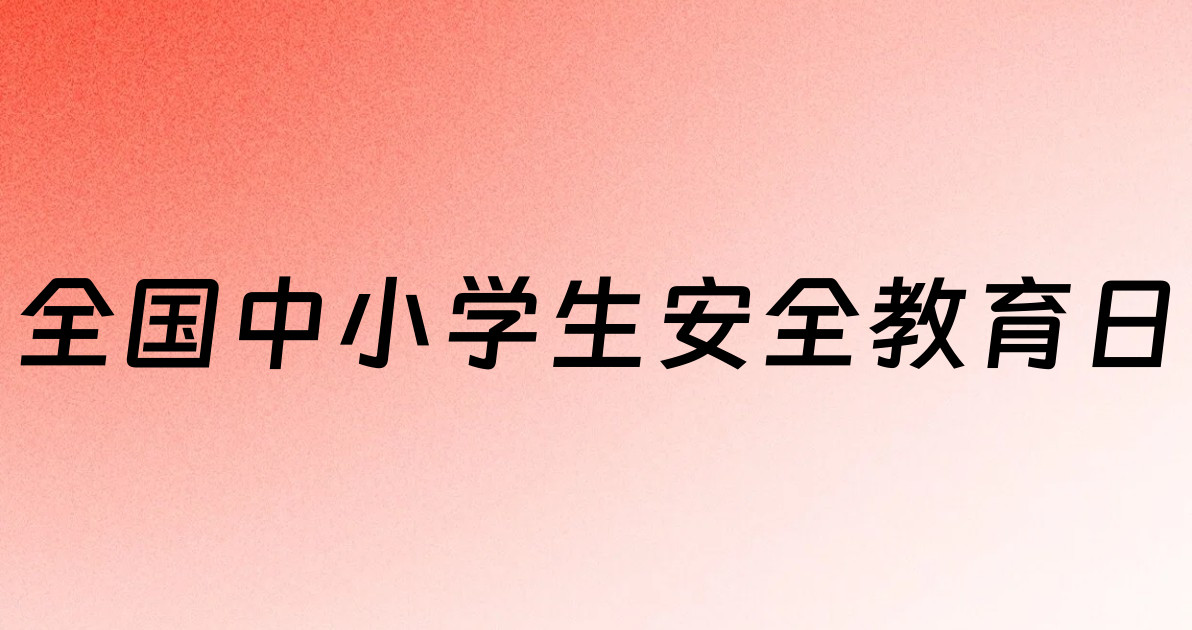 全国中小学生安全教育日